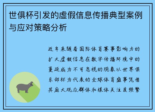 世俱杯引发的虚假信息传播典型案例与应对策略分析
