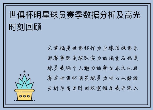 世俱杯明星球员赛季数据分析及高光时刻回顾