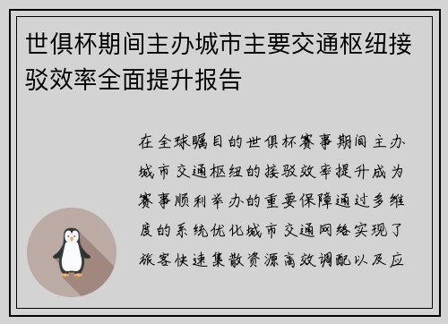 世俱杯期间主办城市主要交通枢纽接驳效率全面提升报告