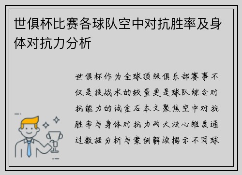 世俱杯比赛各球队空中对抗胜率及身体对抗力分析