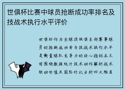 世俱杯比赛中球员抢断成功率排名及技战术执行水平评价