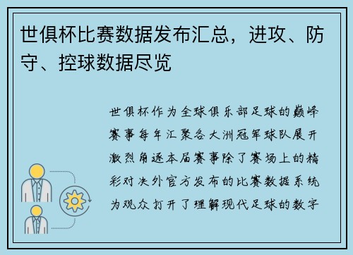 世俱杯比赛数据发布汇总，进攻、防守、控球数据尽览