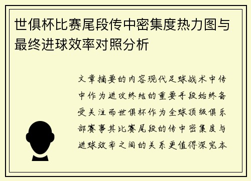 世俱杯比赛尾段传中密集度热力图与最终进球效率对照分析