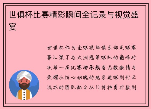世俱杯比赛精彩瞬间全记录与视觉盛宴