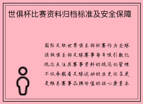世俱杯比赛资料归档标准及安全保障