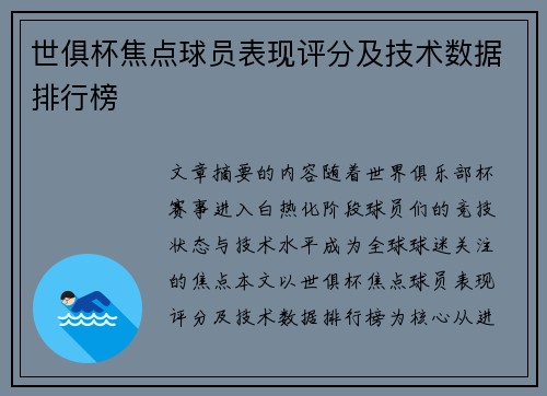 世俱杯焦点球员表现评分及技术数据排行榜