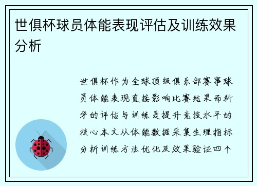 世俱杯球员体能表现评估及训练效果分析