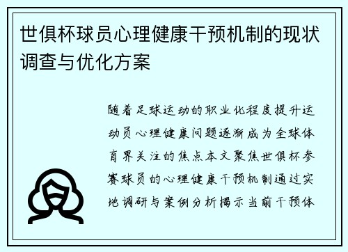 世俱杯球员心理健康干预机制的现状调查与优化方案