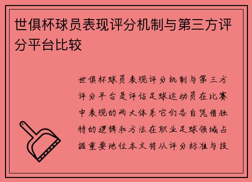 世俱杯球员表现评分机制与第三方评分平台比较