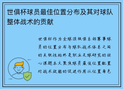 世俱杯球员最佳位置分布及其对球队整体战术的贡献