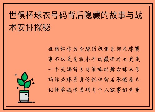 世俱杯球衣号码背后隐藏的故事与战术安排探秘