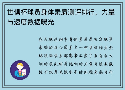 世俱杯球员身体素质测评排行，力量与速度数据曝光