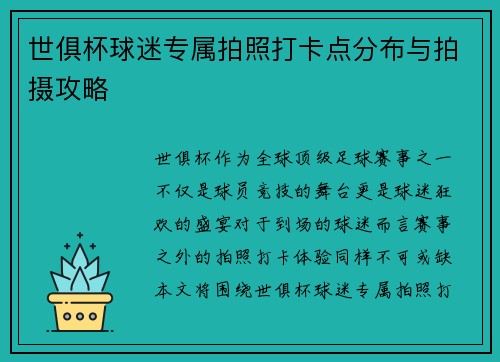 世俱杯球迷专属拍照打卡点分布与拍摄攻略