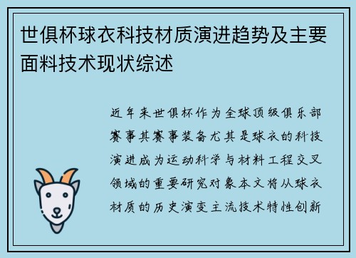 世俱杯球衣科技材质演进趋势及主要面料技术现状综述